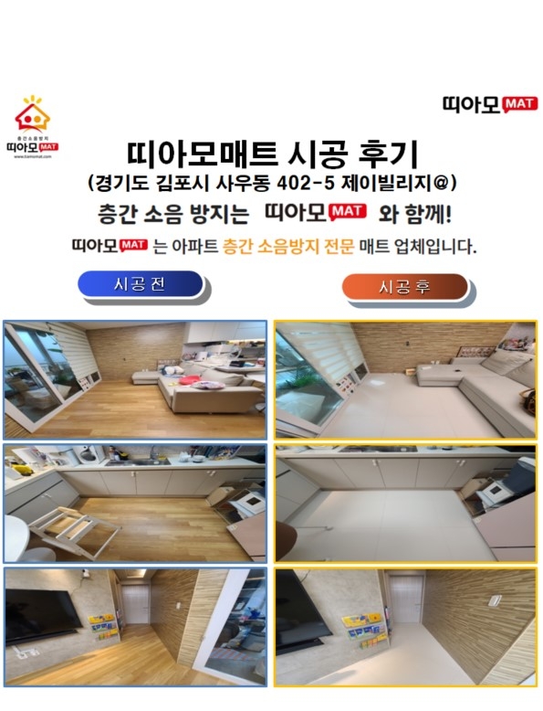 경기 김포시 사우동 402-5 제이빌리지@층간소음매트시공(띠아모매트)