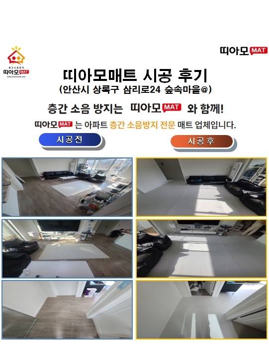 안산시 상록구 삼리로24 숲속마을@층간소음매트시공(띠아모매트)