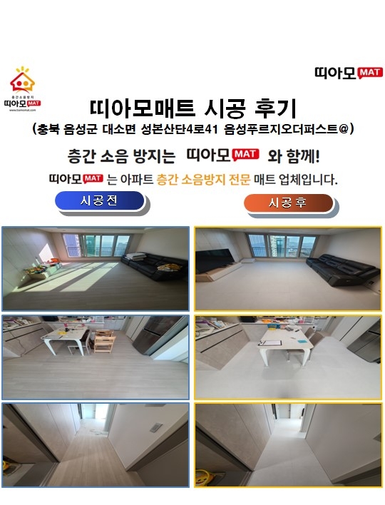충북 음성군 대소면 성본산단4로41 음성푸르지오더퍼스트@층간소음매트시공(띠아모매...