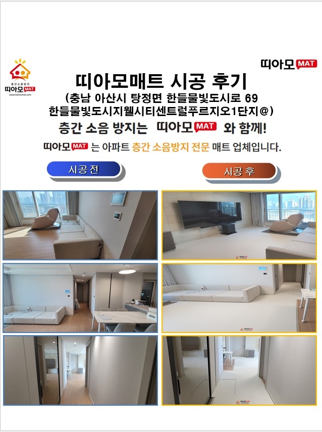 충남 아산시 탕정면 한들물빛도시로 69 한들물빛도시지웰시티센트럴푸르지오1단지@층간소음매...