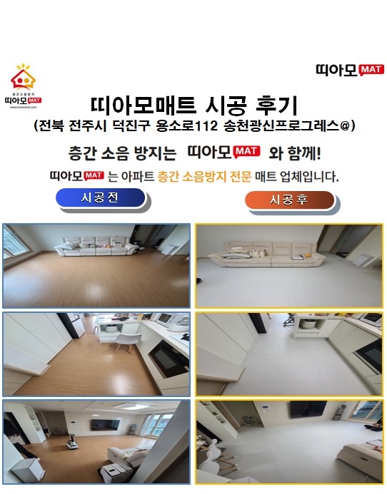 전북 전주시 덕진구 용소로112 송천광신프로그레스@층간소음매트시공(띠아모매트)