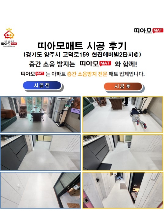경기도 양주시 고덕로159 현진에버빌2단지@층간소음매트시공(띠아모매트)