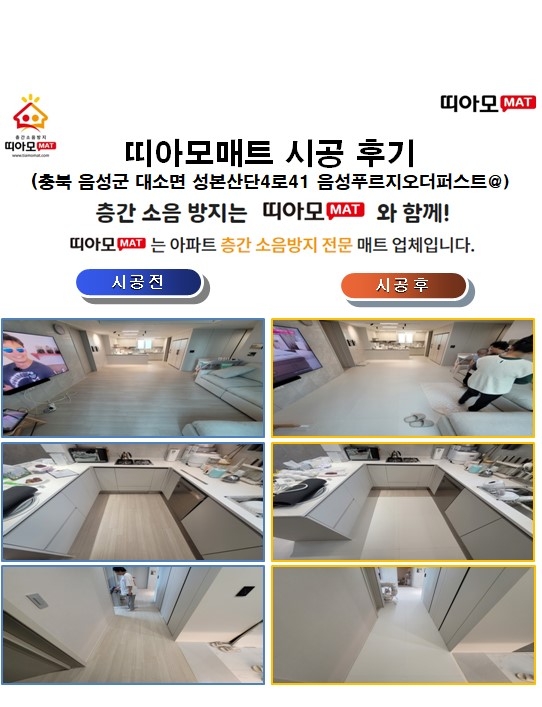 충북 음성군 대소면 성본산단4로41 음성푸르지오더퍼스트@층간소음매트시공(띠아모매...