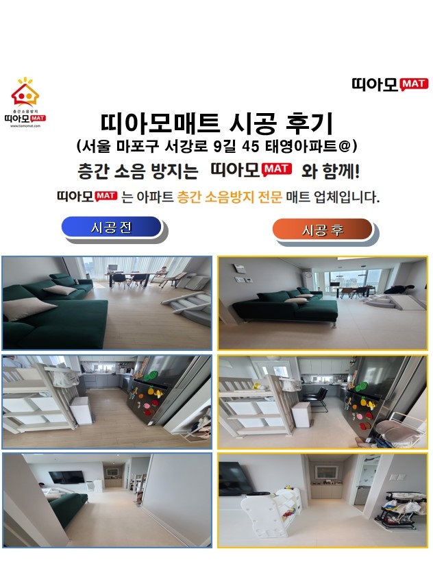 서울 마포구 서강로 9길 45 태영아파트@층간소음매트시공(띠아모매트)