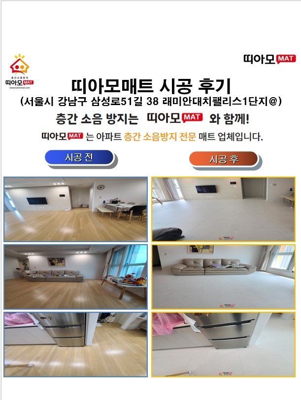 서울시 강남구 삼성로51길 38 래미안대치팰리스1단지@층간소음매트시공(띠아모매트)