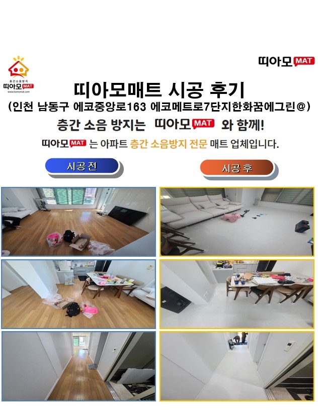 인천 남동구 에코중앙로163 에코메트로7단지 한화꿈에그린@층간소음매트시공(띠아모매...