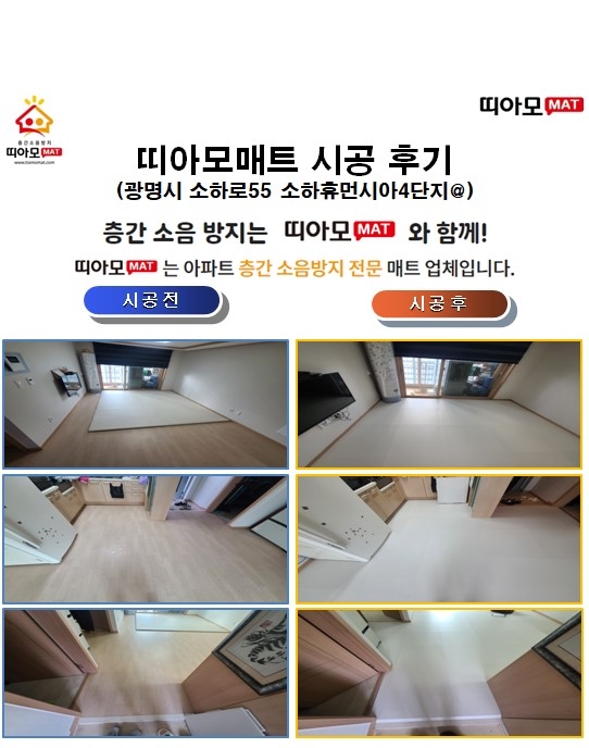 광명시 소하로55 소하휴먼시아4단지@층간소음매트시공(띠아모매트)