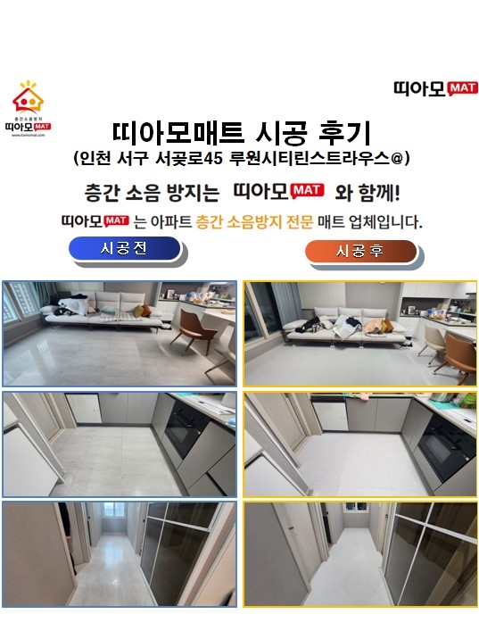 인천 서구 서곶로45 루원시티린스트라우스@층간소음매트시공(띠아모매트)