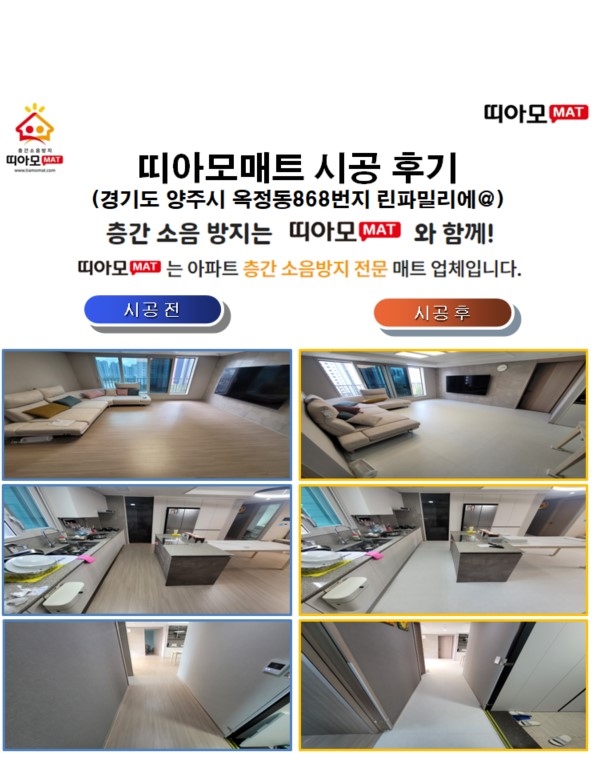 경기도 양주시 옥정동868번지 양주옥정린파밀리에@층간소음매트시공(띠아모매트)