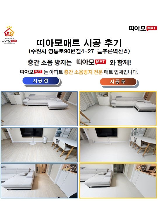 수원시 영통로90번길4-27 늘푸른벽산@층간소음매트시공(띠아모매트)