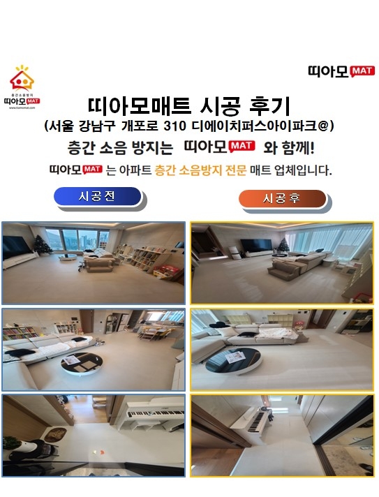 서울 강남구 개포로310 디에이치퍼스아이파크@층간소음매트시공(띠아모매트)