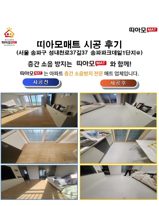 서울 송파구 성내천로37길37 송파파크데일1단지@층간소음매트시공(띠아모매트)