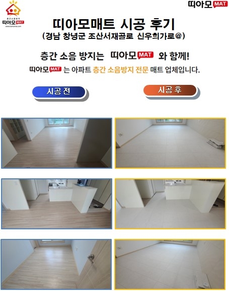 경남 창녕군 조산서재골로 신우희가로@층간소음매트시공(띠아모매트)