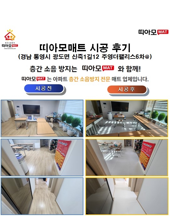 경남 통영시 광도면 신죽1길12 주영더팰리스6차@층간소음매트시공(띠아모매트)