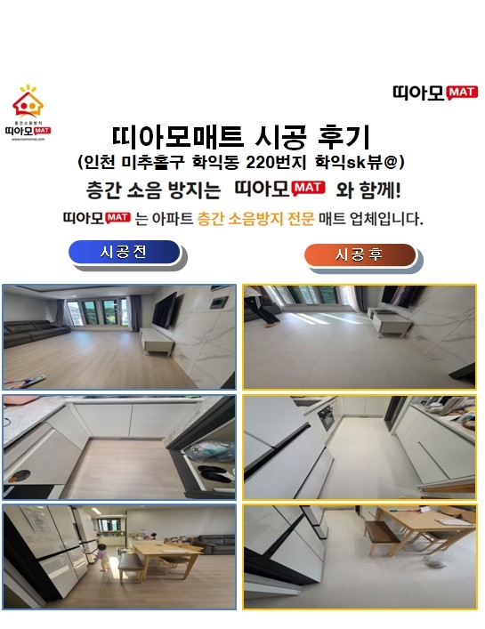 인천 미추홀구 학익동 220번지 학익sk뷰@층간소음매트시공(띠아모매트)