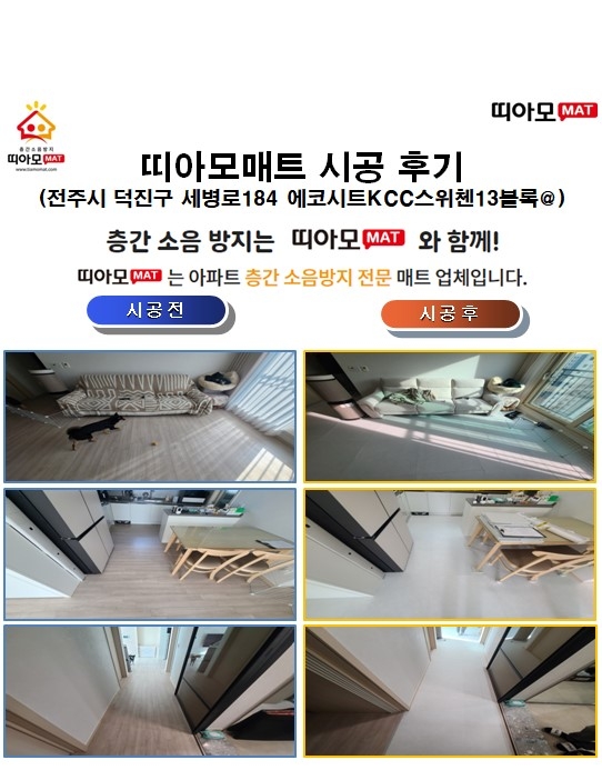 전주시 덕진구 세병로184 에코시트KCC스위첸13블록@층간소음매트시공(띠아모매트)