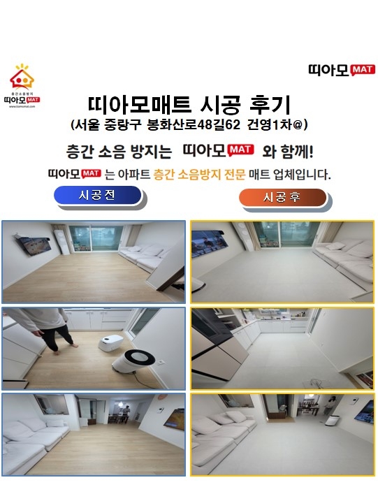 서울 중랑구 봉화산로48길62 건영1차@층간소음매트시공(띠아모매트)