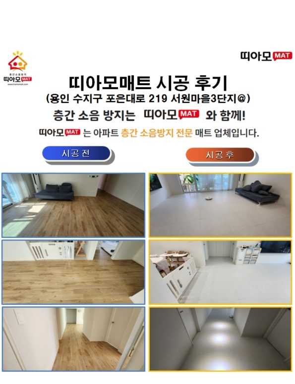 용인시 수지구 포은대로 219 서원마을3단지@층간소음매트시공(띠아모매트)