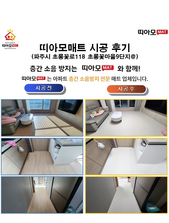파주시 초롱꽃로118 초롱꽃마을9단지@층간소음매트시공(띠아모매트)