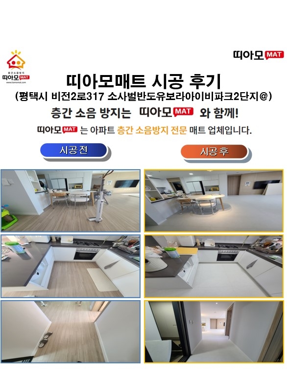 평택시 비전2로 317 소사벌반도유보라2단지@층간소음매트시공(띠아모매트)