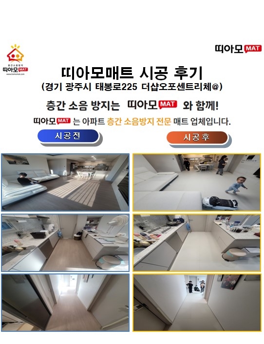 경기 광주시 태봉로225 더샵오포센트리체@층간소음매트시공(띠아모매트)
