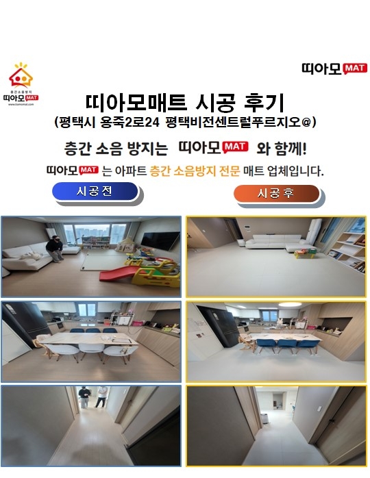 평택시 용죽2로24 평택비전센트럴푸르지오@층간소음매트시공(띠아모매트)
