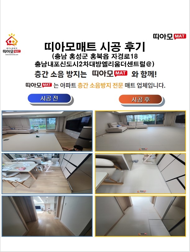 충남 홍성군 홍북읍 자경로18 충남내포신도시2차대방엘리움더센트럴@층간소음매트시공(띠...