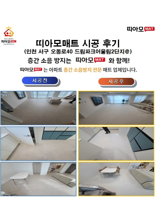인천 서구 오동로40 드림파크어울림2단지@층간소음매트시공(띠아모매트)