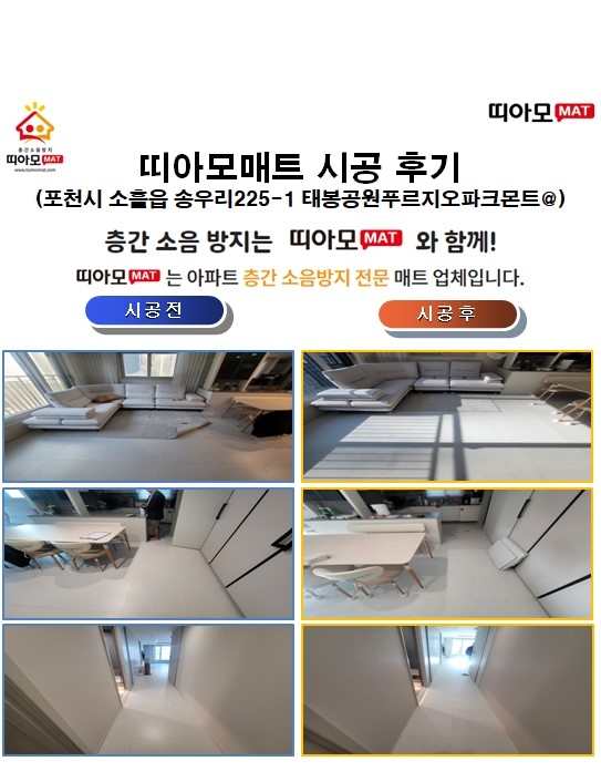포천시 소흘읍 송우리225-1 태봉공원푸르지오파크몬트@층간소음매트시공(띠아모매트)