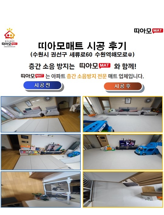 수원시 권선구 세류로60 수원역해모로@층간소음매트시공(띠아모매트)