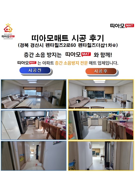 경북 경산시 펜타힐즈2로60 펜타힐즈더샵1차@층간소음매트시공(띠아모매트)
