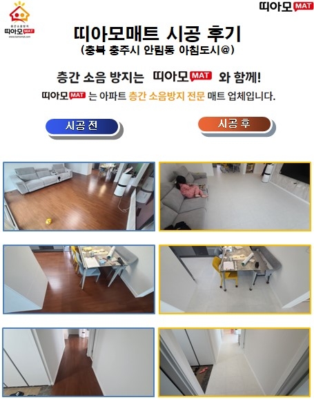 충북 충주시 안림동 아침도시@ 층간소음매트시공(띠아모매트)