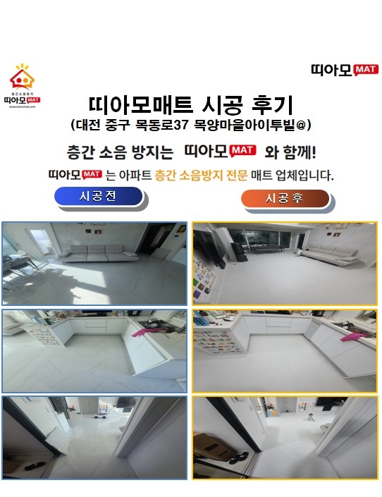 대전 중구 목동로37 목양마을아이투빌@층간소음매트시공(띠아모매트)