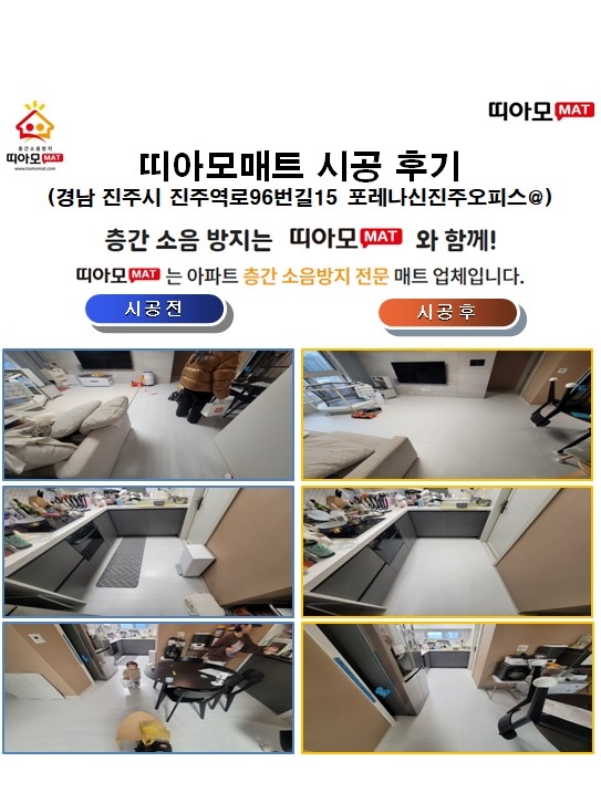경남 진주시 진주역로96번길15 포레나신진주오피스@층간소음매트시공(띠아모매트)