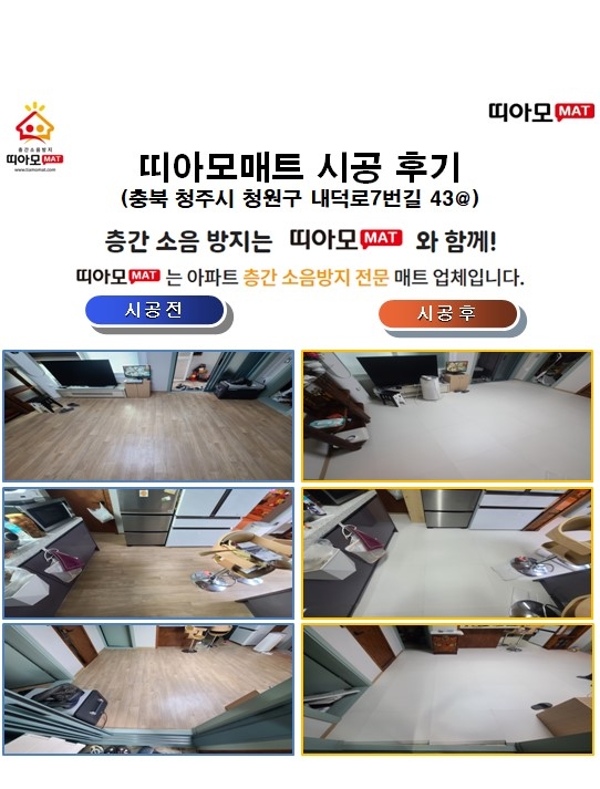 충북 청주시 청원구 내덕로7번길 43@층간소음매트시공(띠아모매트)
