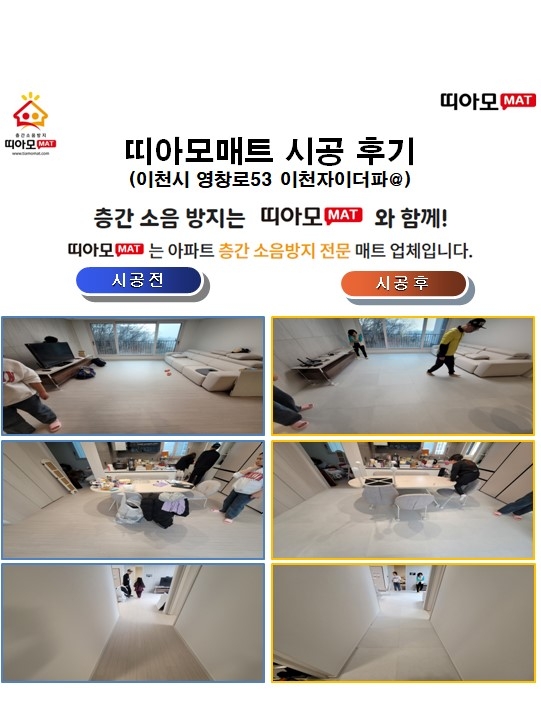 이천시 영창로53 이천자이더파크@층간소음매트시공(띠아모매트)