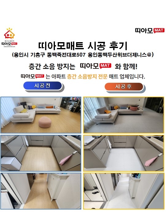 용인시 기흥구 동백죽전대로507 용인동백두산위브더제니스@층간소음매트시공(띠아모매...