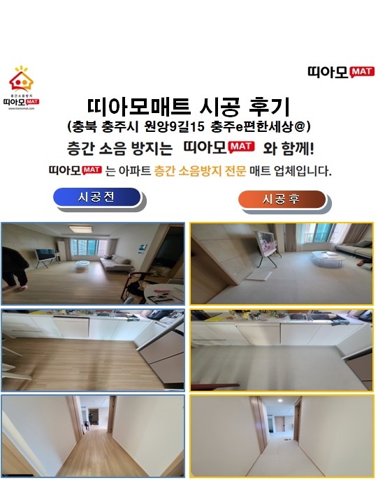 충북 충주시 원앙9길15 충주e편한세상@층간소음매트시공(띠아모매트)