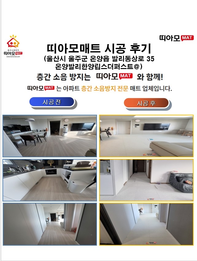 울산시 울주군 온양읍 발리동상로 35 온양발리한양립스더퍼스트@층간소음매트시공(띠아...