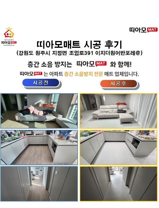 강원도 원주시 지정면 조엄로391 이지더원어반포레@층간소음매트시공(띠아모매트)