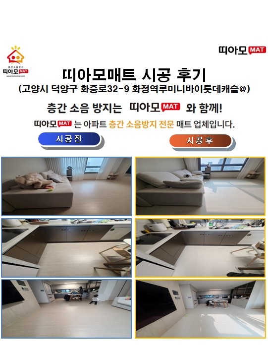 고양시 덕양구 화중로32-9 화정역루미니바이롯데캐슬@층간소음매트시공(띠아모매트)
