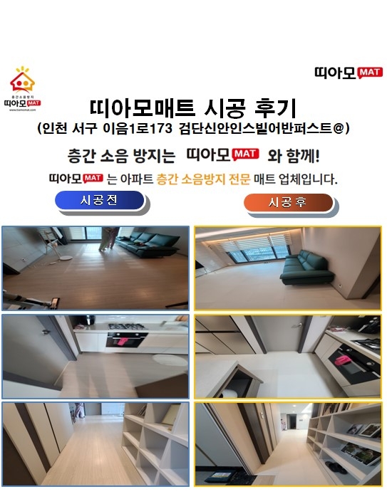 인천 서구 이음1로173 검단신안인스빌어반퍼스트@층간소음매트시공(띠아모매트)
