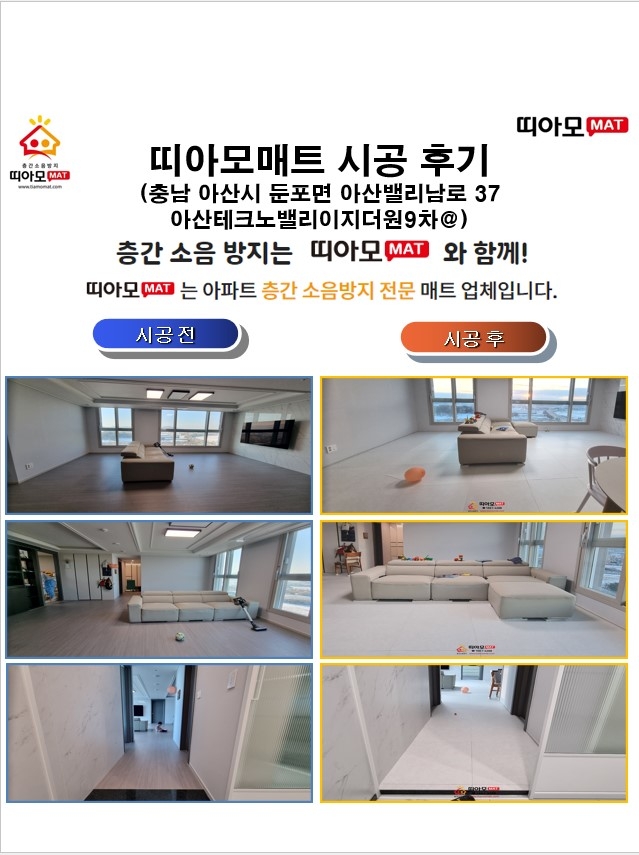 충남 아산시 둔포면 아산밸리남로 37 아산테크노밸리이지더원9차@층간소음매트시공(띠아...