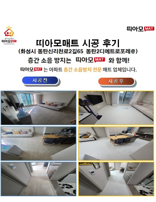 화성시 동탄신리천로2길65 동탄2디에트로포레@층간소음매트시공(띠아모매트)