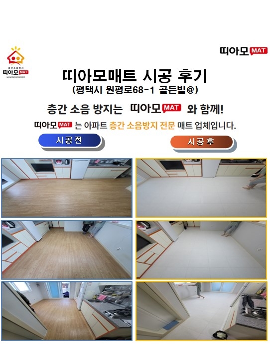 평택시 원평로68-1 골든빌@층간소음매트시공(띠아모매트)