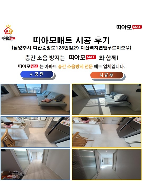 남양주시 다산중앙로123번길29 다산역자연앤푸르지오@층간소음매트시공(띠아모매트)