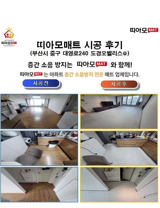 부산 중구 대영로240 도경오벨리스@층간소음매트시공(띠아모매트)