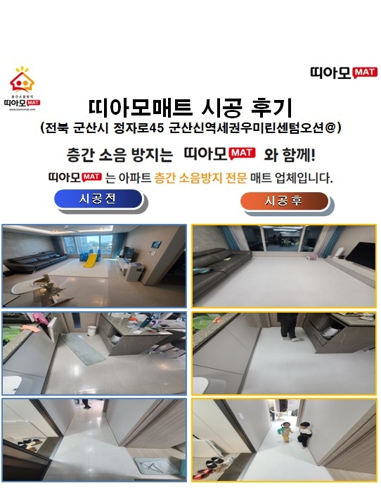 전북 군산시 정자로45 군산신역세권우미린센텀오션@층간소음매트시공(띠아모매트)