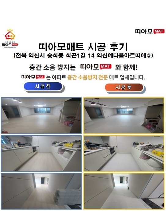 전북 익산시 송학동 학곤1길 14 익산예다음아르띠에@층간소음매트시공(띠아모매트)