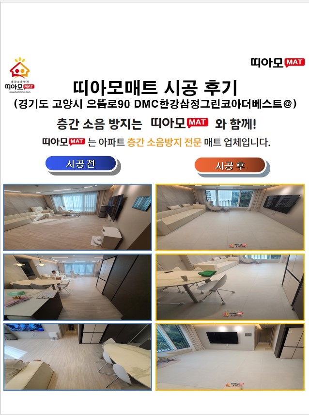 경기도 고양시 덕양구 으뜸로90 DMC한강삼정그린코아더베스트@층간소음매트시공(띠아모...